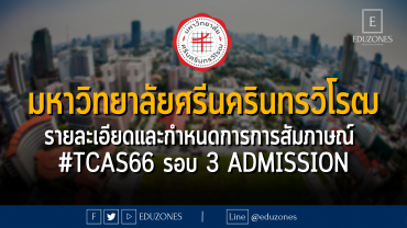 มหาวิทยาลัยศรีนครินทรวิโรฒประกาศรายละเอียดและกำหนดการการสัมภาษณ์ #TCAS66 รอบ 3 ADMISSION
