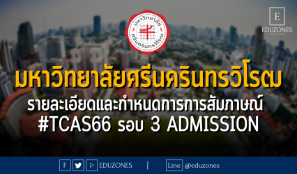 มหาวิทยาลัยศรีนครินทรวิโรฒประกาศรายละเอียดและกำหนดการการสัมภาษณ์ #TCAS66 รอบ 3 ADMISSION