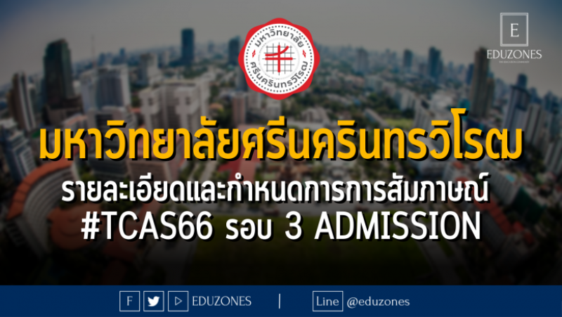 มหาวิทยาลัยศรีนครินทรวิโรฒประกาศรายละเอียดและกำหนดการการสัมภาษณ์ #TCAS66 รอบ 3 ADMISSION