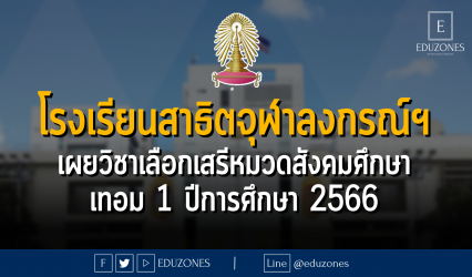 โรงเรียนสาธิตจุฬาลงกรณ์มหาวิทยาลัยเผยวิชาเลือกเสรีหมวดสังคมศึกษาที่เปิดให้นักเรียนลงทะเบียน ปีการศึกษา 2566 ภาคเรียนที่ 1