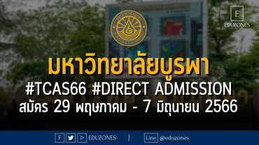 มหาวิทยาลัยบูรพา เปิดรับสมัคร #TCAS66 รอบ 4 #DIRECT ADMISSION : สมัคร 29 พฤษภาคม - 7 มิถุนายน 2566