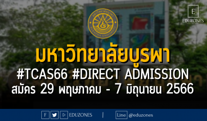 มหาวิทยาลัยบูรพา เปิดรับสมัคร #TCAS66 รอบ 4 #DIRECT ADMISSION : สมัคร 29 พฤษภาคม - 7 มิถุนายน 2566