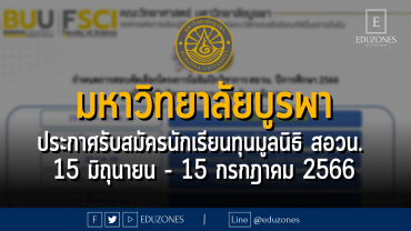 มหาวิทยาลัยบูรพา ประกาศรับสมัครนักเรียนทุนมูลนิธิ สอวน. : 15 มิถุนายน - 15 กรกฎาคม 2566