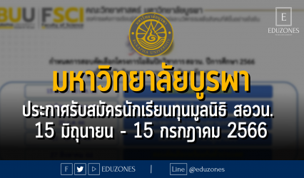 มหาวิทยาลัยบูรพา ประกาศรับสมัครนักเรียนทุนมูลนิธิ สอวน. : 15 มิถุนายน - 15 กรกฎาคม 2566