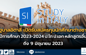 รัฐบาลอิตาลี เปิดรับสมัครทุนการศึกษานักศึกษาต่างชาติ ปีการศึกษา 2023-2024 สำหรับ ป.โท และป.เอก และหลักสูตรอื่น ๆ