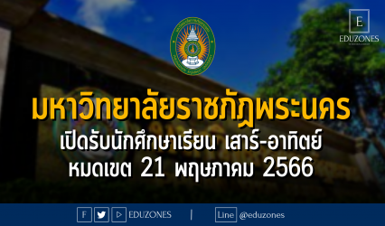 มหาวิทยาลัยราชภัฏพระนคร เปิดรับนักศึกษาภาค กศ.พบ. เรียน เสาร์-อาทิตย์ : หมดเขต 21 พฤษภาคม 2566