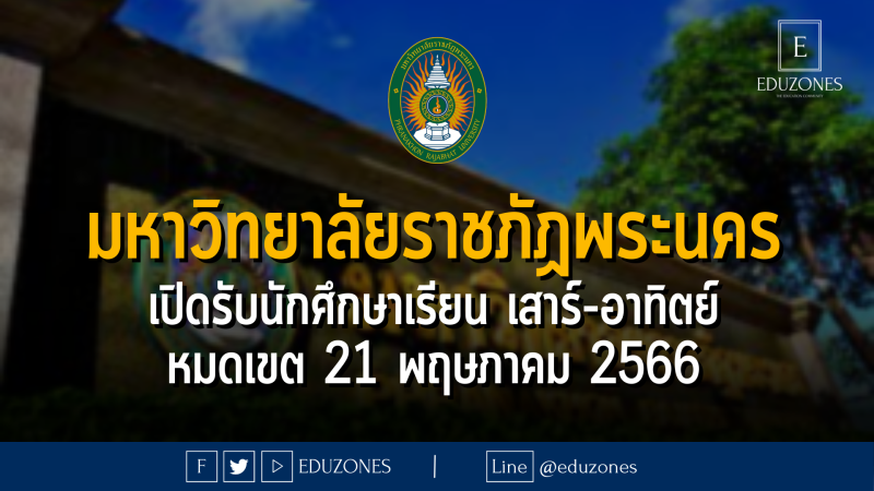 มหาวิทยาลัยราชภัฏพระนคร เปิดรับนักศึกษาภาค กศ.พบ. เรียน เสาร์-อาทิตย์ : หมดเขต 21 พฤษภาคม 2566