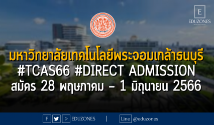 มหาวิทยาลัยเทคโนโลยีพระจอมเกล้าธนบุรี เปิดรับ #TCAS66 รอบ 4 #DIRECT Admission : เปิดรับสมัคร 28 พฤษภาคม – 1 มิถุนายน 2566