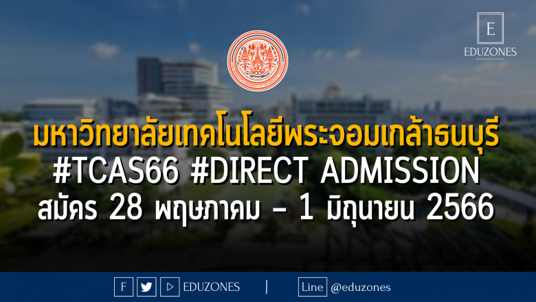 มหาวิทยาลัยเทคโนโลยีพระจอมเกล้าธนบุรี เปิดรับ #TCAS66 รอบ 4 #DIRECT Admission : เปิดรับสมัคร 28 พฤษภาคม – 1 มิถุนายน 2566