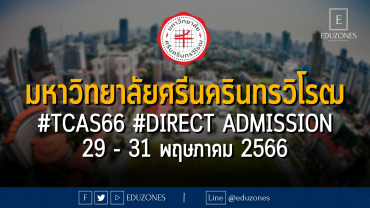 มหาวิทยาลัยศรีนครินทรวิโรฒ #TCAS66 #DIRECT ADMISSION 29 - 31 พฤษภาคม 2566