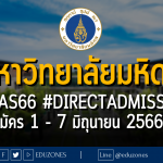 มหาวิทยาลัยมหิดล เปิดรับผ่าน #TCAS66 รอบ 4 #DIRECTADMISSION : สมัคร 1 - 7 มิถุนายน 2566
