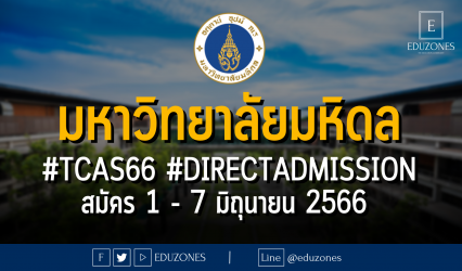 มหาวิทยาลัยมหิดล เปิดรับผ่าน #TCAS66 รอบ 4 #DIRECTADMISSION : สมัคร 1 - 7 มิถุนายน 2566