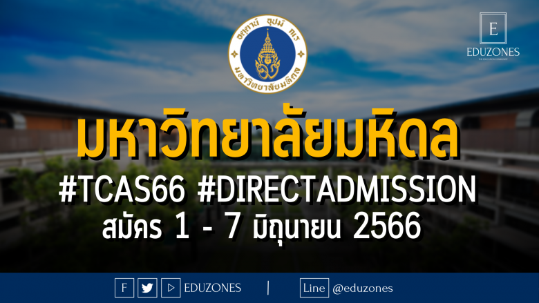 มหาวิทยาลัยมหิดล เปิดรับผ่าน #TCAS66 รอบ 4 #DIRECTADMISSION : สมัคร 1 - 7 มิถุนายน 2566