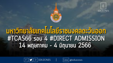 มหาวิทยาลัยเทคโนโลยีราชมงคลตะวันออก #TCAS66 รอบ 4 #DIRECT Admission 14 พฤษภาคม - 4 มิถุนายน 2566
