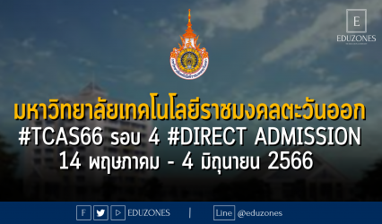 มหาวิทยาลัยเทคโนโลยีราชมงคลตะวันออก #TCAS66 รอบ 4 #DIRECT Admission 14 พฤษภาคม - 4 มิถุนายน 2566