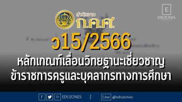ว15/2566 หลักเกณฑ์และวิธีการพัฒนาข้าราชการครูและบุคลากรทางการศึกษาก่อนแต่งตั้งให้เลื่อนเป็นวิทยฐานะเชี่ยวชาญพิเศษ