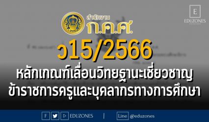 ว15/2566 หลักเกณฑ์และวิธีการพัฒนาข้าราชการครูและบุคลากรทางการศึกษาก่อนแต่งตั้งให้เลื่อนเป็นวิทยฐานะเชี่ยวชาญพิเศษ