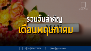 รวมวันสำคัญ เดือนพฤษภาคม