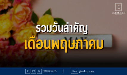 รวมวันสำคัญ เดือนพฤษภาคม