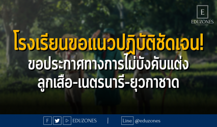 โรงเรียนขอแนวปฏิบัติชัดเจน! ขอประกาศทางการไม่บังคับแต่ง ลูกเสือ-เนตรนารี-ยุวกาชาด