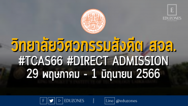 วิทยาลัยวิศวกรรมสังคีต สจล. เปิดรับผ่าน #TCAS66 รอบ 4 #DIRECT ADMISSION : สมัคร 29 พฤษภาคม - 1 มิถุนายน 2566