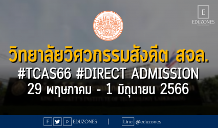 วิทยาลัยวิศวกรรมสังคีต สจล. เปิดรับผ่าน #TCAS66 รอบ 4 #DIRECT ADMISSION : สมัคร 29 พฤษภาคม - 1 มิถุนายน 2566