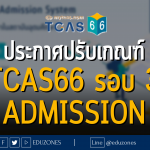 ประกาศปรับเกณฑ์ TCAS66 รอบ 3 ADMISSIOn