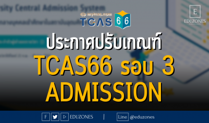 ประกาศปรับเกณฑ์ TCAS66 รอบ 3 ADMISSIOn