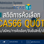 สถิติการคัดเลือก TCAS66 QUOTA : จำนวนรับ/สมัคร/การคัดเลือก/ยืนยันสิทธิ์/เข้าศึกษา