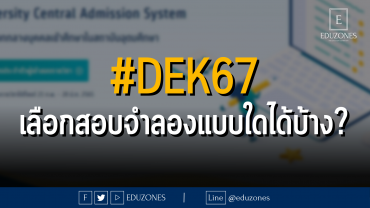 #DEK67 เลือกสอบจำลองแบบใดได้บ้าง?