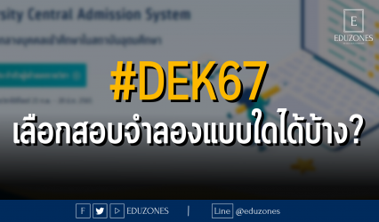#DEK67 เลือกสอบจำลองแบบใดได้บ้าง?
