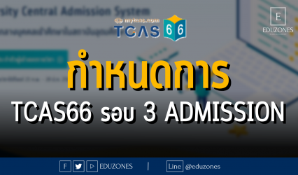 กำหนดการ TCAS66 รอบ 3 ADMISSION