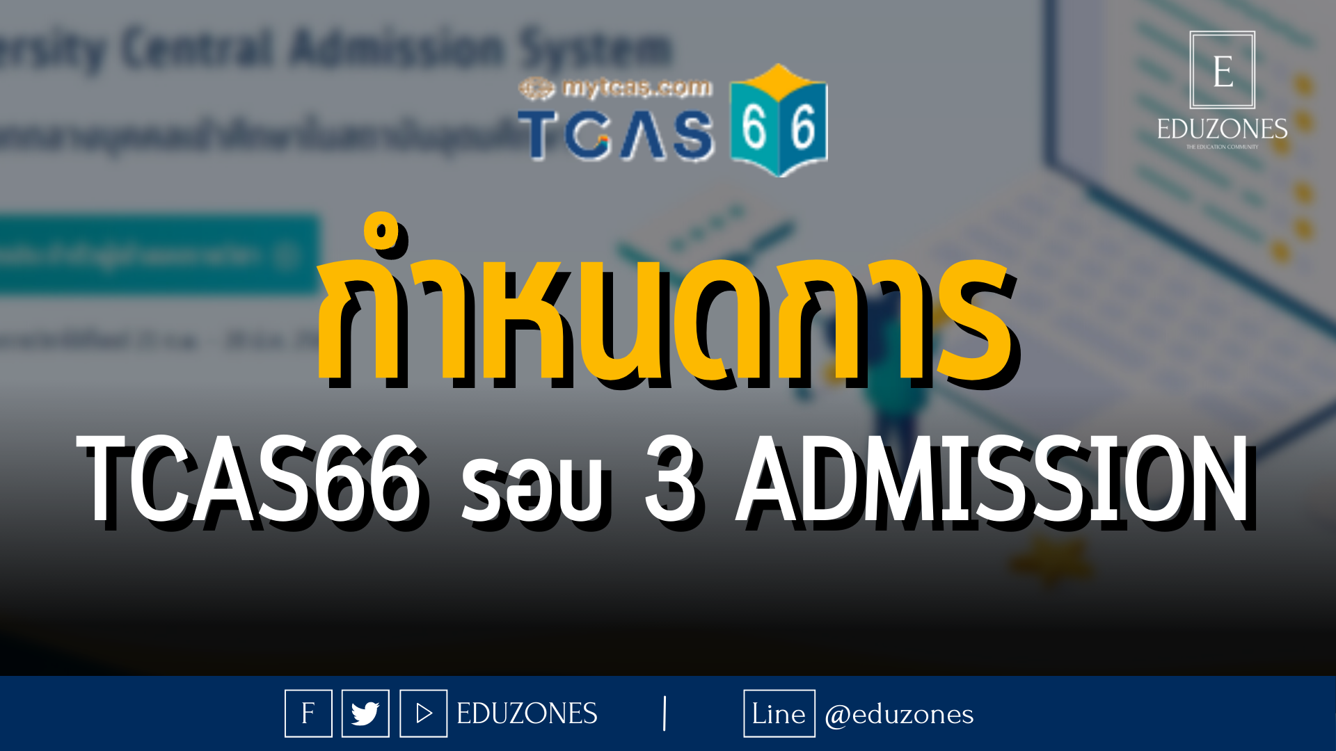 กำหนดการ TCAS66 รอบ 3 ADMISSION