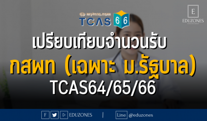เปรียบเทียบจำนวนรับ กสพท (เฉพาะ ม.รัฐบาล) - TCAS64/65/66