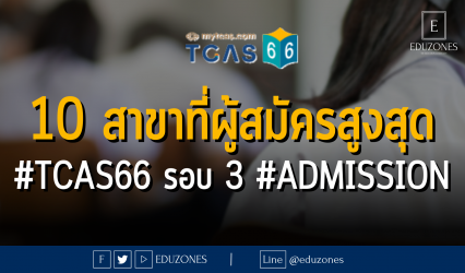 10 สาขาที่ผู้สมัครสูงสุด #TCAS66 รอบ 3 #ADMISSION