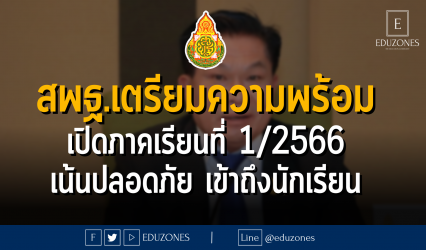 สพฐ. เตรียมความพร้อมการเปิดภาคเรียนที่ 1 ปีการศึกษา 2566 เน้นความปลอดภัย เข้าถึงนักเรียนรายบุคคล