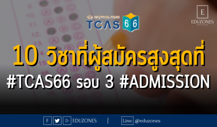 10 สาขาวิชาที่ผู้สมัครสูงสุดที่ #TCAS66 รอบ 3 #ADMISSION