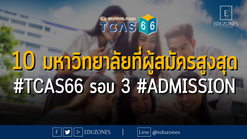 10 มหาวิทยาลัยที่มีผู้สมัครสูงสุด #TCAS66 รอบ 3 #ADMISSION