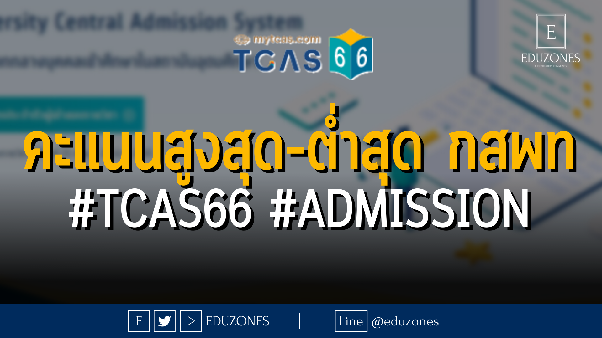 ประกาศแล้ว! คะแนนสูงสุด-ต่ำสุด กสพท #TCAS66 รอบ 3 #ADMISSION 