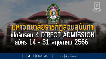 มหาวิทยาลัยราชภัฏสวนสุนันทา เปิดรับรอบ 4 DIRECT ADMISSION : สมัคร 14 - 31 พฤษภาคม 2566