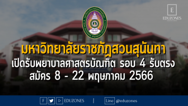มหาวิทยาลัยราชภัฏสวนสุนันทา เปิดรับพยาบาลศาสตรบัณฑิต รอบ 4 รับตรง สมัคร 8 - 22 พฤษภาคม 2566