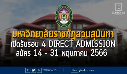 มหาวิทยาลัยราชภัฏสวนสุนันทา เปิดรับรอบ 4 DIRECT ADMISSION : สมัคร 14 - 31 พฤษภาคม 2566