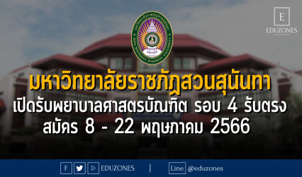 มหาวิทยาลัยราชภัฏสวนสุนันทา เปิดรับพยาบาลศาสตรบัณฑิต รอบ 4 รับตรง สมัคร 8 - 22 พฤษภาคม 2566
