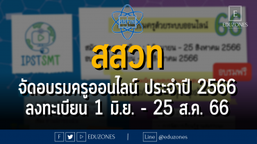 สสวท จัดอบรมครูออนไลน์ ประจำปี 2566 : ลงทะเบียน 1 มิ.ย. - 25 ส.ค. 66