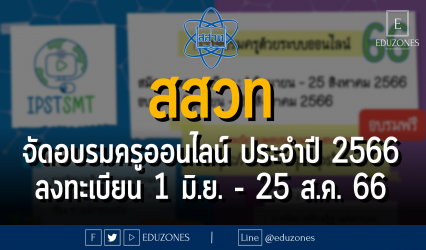 สสวท จัดอบรมครูออนไลน์ ประจำปี 2566 : ลงทะเบียน 1 มิ.ย. - 25 ส.ค. 66