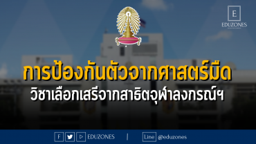 การป้องกันตัวจากศาสตร์มืด วิชาเลือกเสรีจากโรงเรียนสาธิตจุฬาลงกรณ์หมาวิทยาลัย