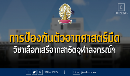 การป้องกันตัวจากศาสตร์มืด วิชาเลือกเสรีจากโรงเรียนสาธิตจุฬาลงกรณ์หมาวิทยาลัย