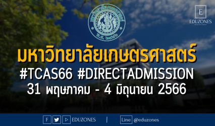 มหาวิทยาลัยเกษตรศาสตร์ ประกาศรับ #TCAS66 รอบ 4 #DIRECTADMISSION : สมัคร 31 พฤษภาคม - 4 มิถุนายน 2566