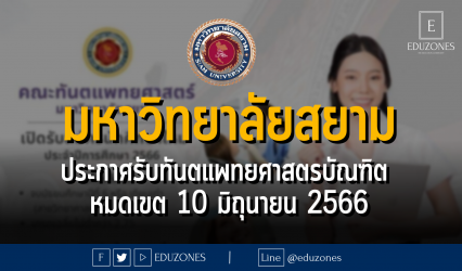 มหาวิทยาลัยสยาม ประกาศรับทันตแพทยศาสตรบัณฑิต : หมดเขต 10 มิถุนายน 2566