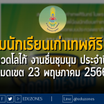สมาคมนักเรียนเก่าเทพศิรินทร์ฯ แข่งประกวดโลไก้ งานชื่นชุมนุม ประจำปี 2566 : หมดเขต 23 พฤษภาคม 2566